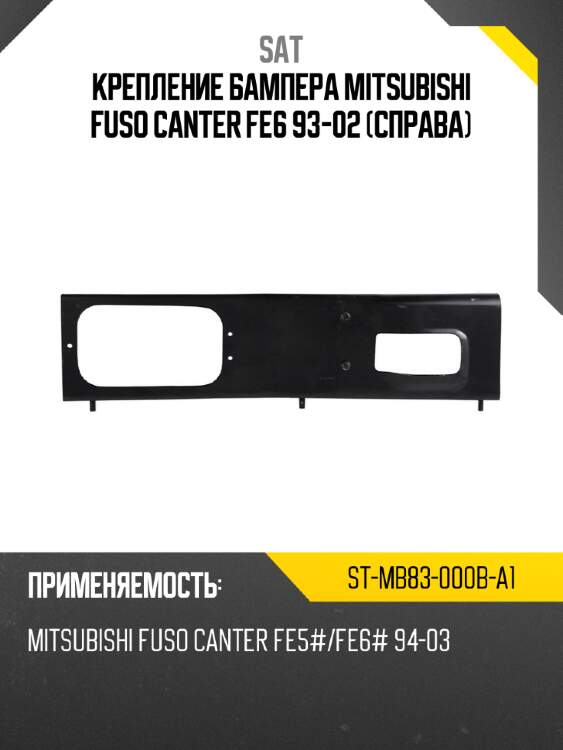 Крепление бампера mitsubishi fuso canter fe6 93-02 справа sat st-mb83-000b-a1