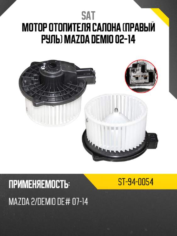 Мотор отопителя салона правый руль mazda demio 02-14 sat st-94-0054