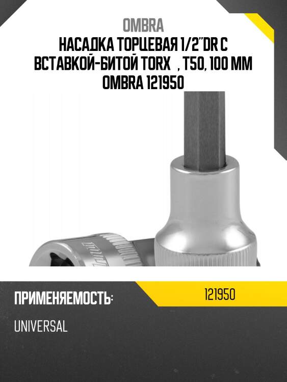 Насадка торцевая 1/2"dr с вставкой-битой torx®, т50, 100 мм ombra 121950