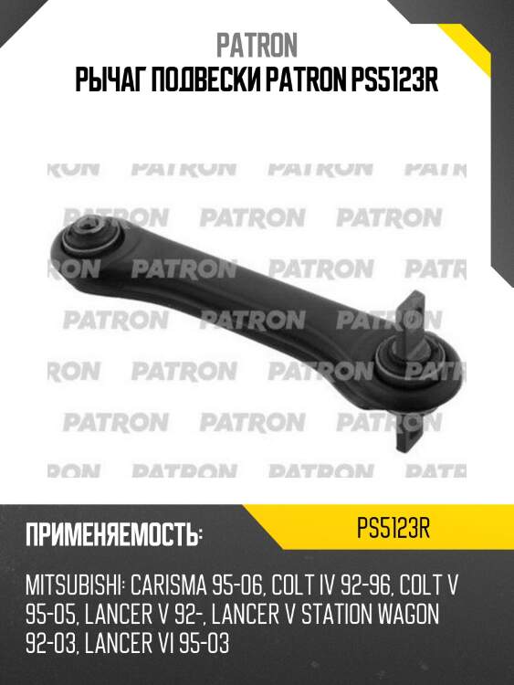 Рычаг подвески patron ps5123r