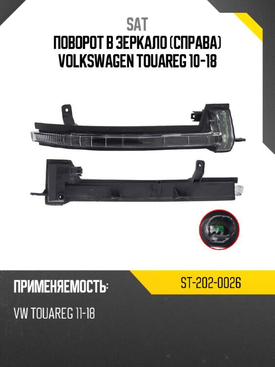 Поворот в зеркало справа volkswagen touareg 10-18 sat st-202-0026