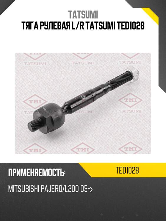 Тяга рулевая l/r tatsumi ted1028