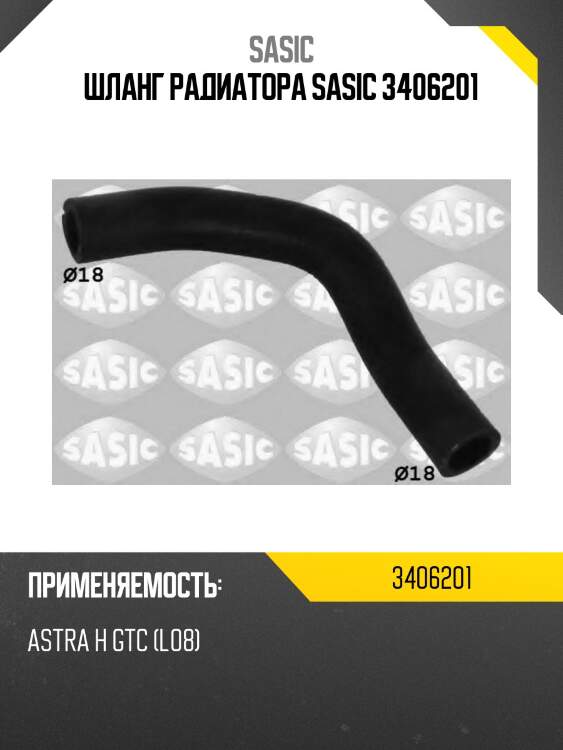 Шланг радиатора sasic 3406201