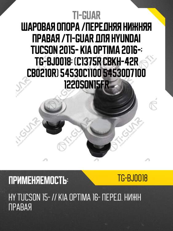 Шаровая опора /передняя нижняя правая /ti-guar для hyundai tucson 2015- kia optima 2016-  tg-bj0018  (c1375r cbkh-42r cb0210r) 54530c1100 54530d7100 1220son15fr