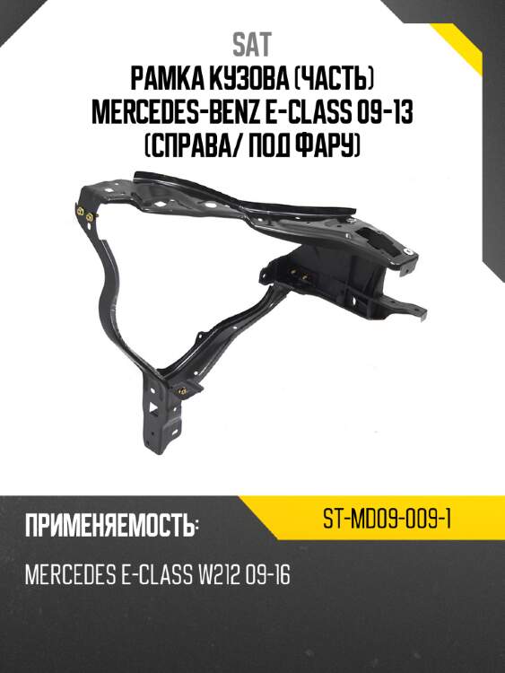 Рамка кузова часть mercedes-benz e-class 09-13 справа sat st-md09-009-1