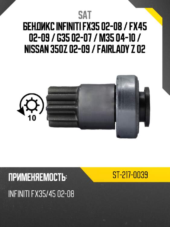 Бендикс infiniti fx35 02-08  sat st-217-0039