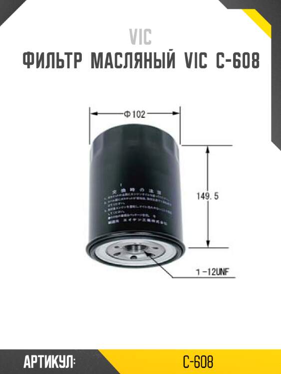 Фильтр  масляный  vic  c-608