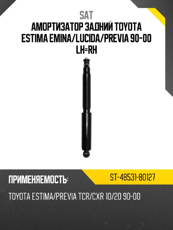 Амортизатор задний toyota estima emina sat st-48531-80127