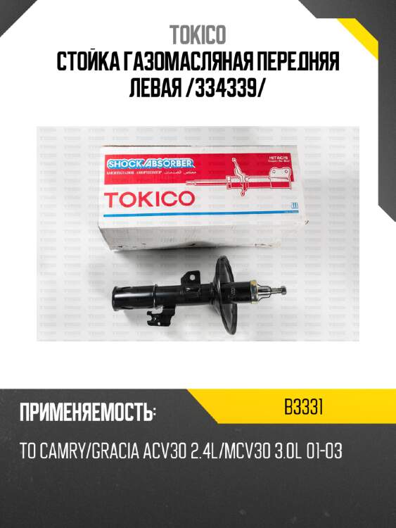 Стойка газомасляная передняя левая /334339/ tokico b3331