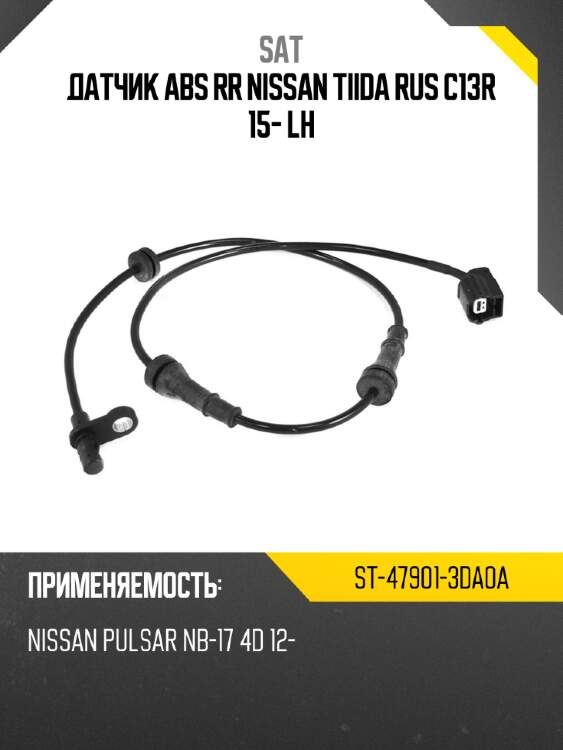 Датчик abs rr nissan tiida rus c13r 15- lh sat st-47901-3da0a