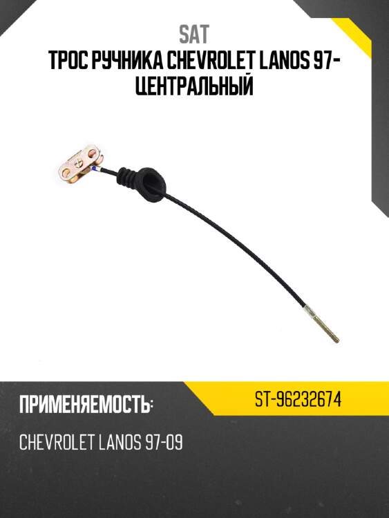 Трос ручника chevrolet lanos 97- центральный sat st-96232674