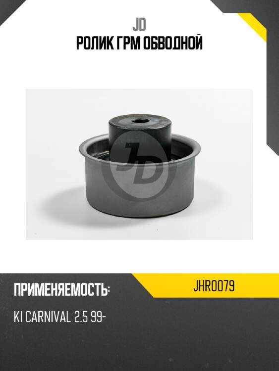 Ролик грм обводной jd jhr0079