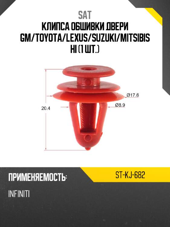Клипса обшивки двери gm sat st-kj-682