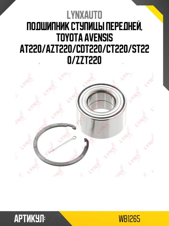 Комплект подшипника ступицы колеса | перед прав/лев | lynxauto wb1265