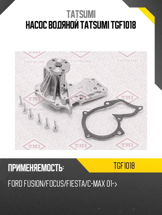 Насос водяной tatsumi tgf1018