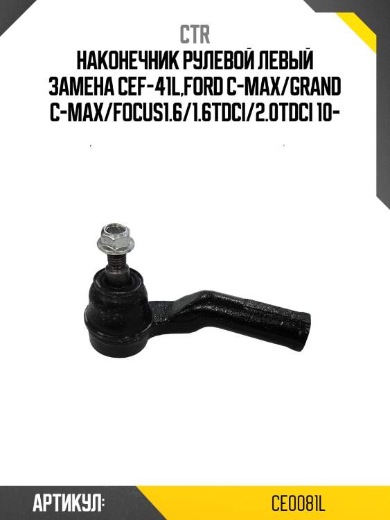 Наконечник рулевой тяги левый ford focus iii, kuga ii, c-max ii, tourneo/transit connect ii (старый арт. cef-41l) ce0081l ctr