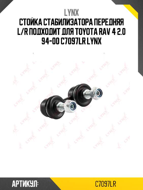 Стойка стабилизатора передняя l/r подходит для toyota rav 4 2.0 94-00 c7097lr lynx