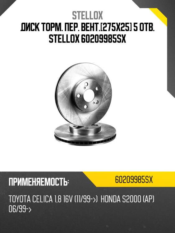 6020-9985-sx диск тормозной передний, toyota celica 1.8 16v 99-