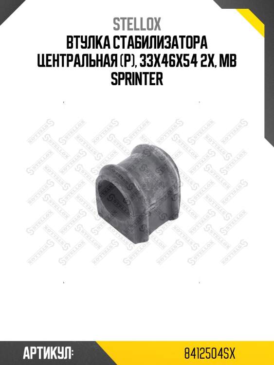 Втулка стабилизатора центральная (р), 33x46x54 2x, mb sprinter