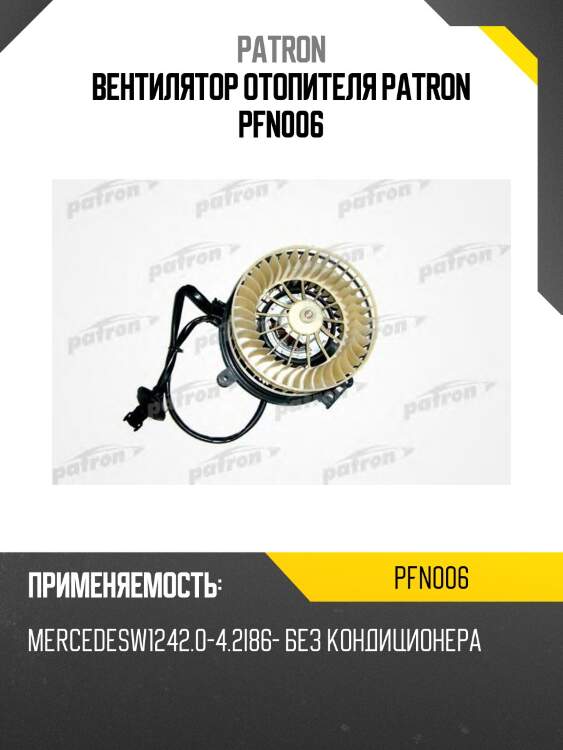 Вентилятор отопителя patron pfn006