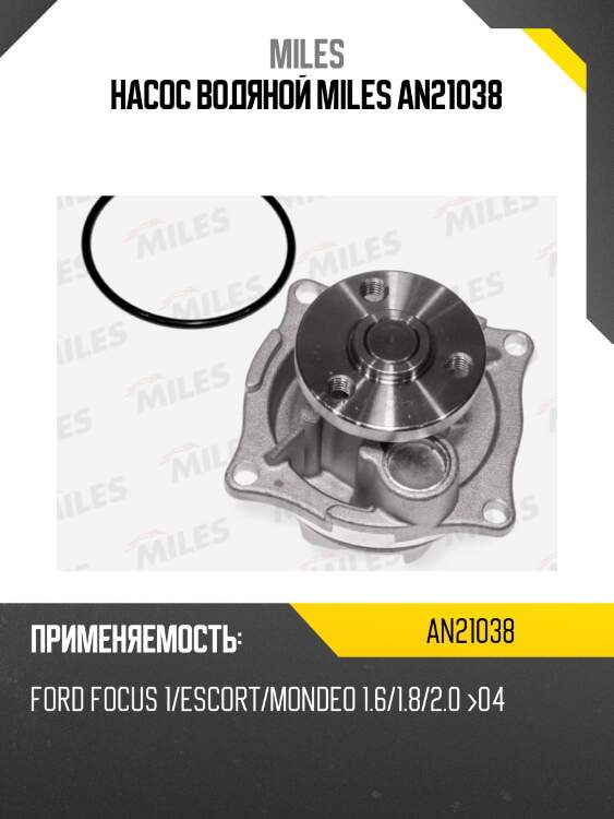 Насос водяной miles an21038
