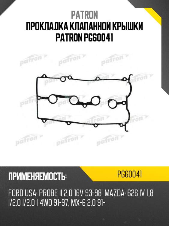 Прокладка клапанной крышки patron pg60041