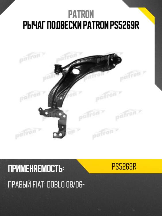 Рычаг подвески patron ps5269r