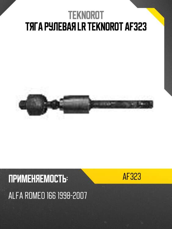Тяга рулевая lr teknorot af323