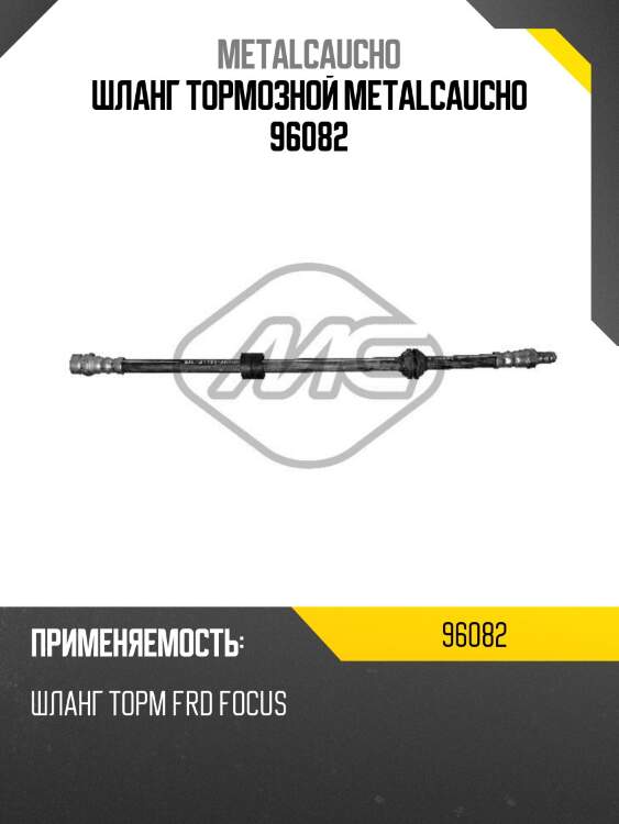 Шланг тормозной metalcaucho 96082