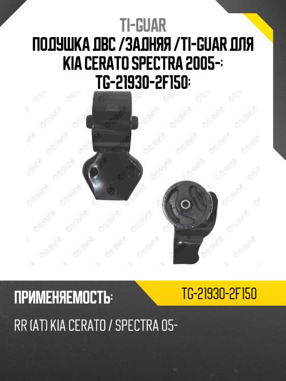Подушка двс /задняя /ti-guar для kia cerato spectra 2005-  tg-21930-2f150
