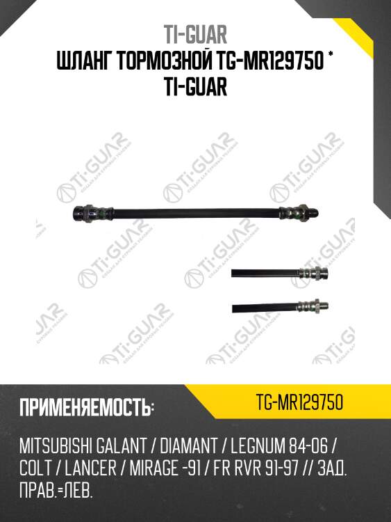 Шланг тормозной tg-mr129750 * ti-guar