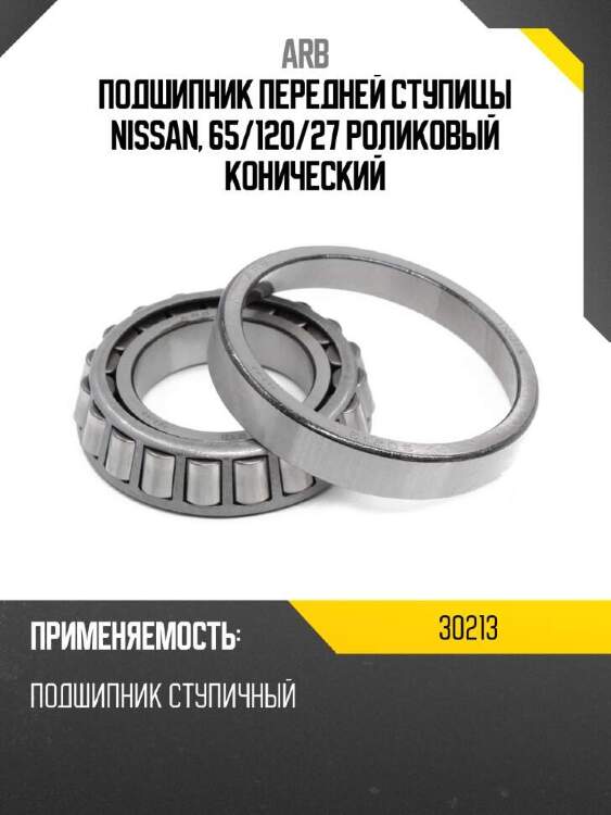 Arb подшипник передней ступицы nissan, 65 30213