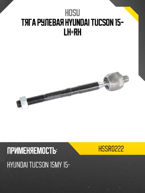Тяга рулевая hyundai tucson 15- lh-rh hosu hssr0222