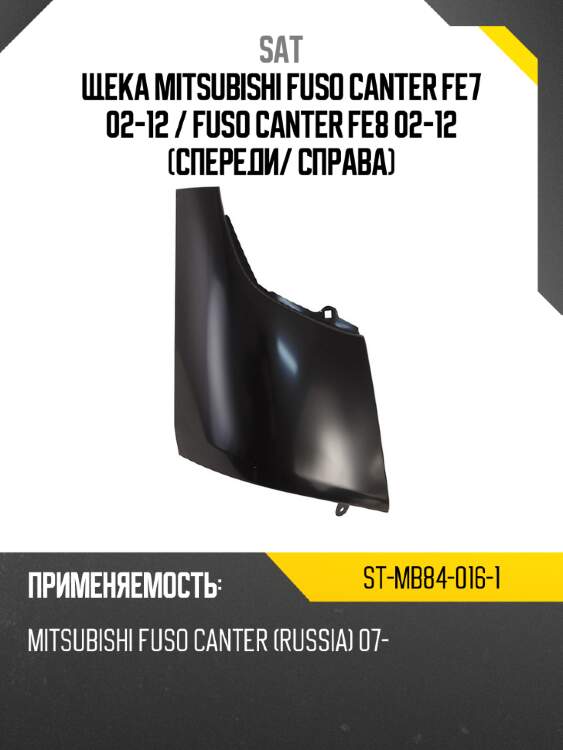 Щека mitsubishi fuso canter fe7 02-12  sat st-mb84-016-1