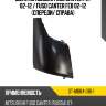 Щека mitsubishi fuso canter fe7 02-12  sat st-mb84-016-1