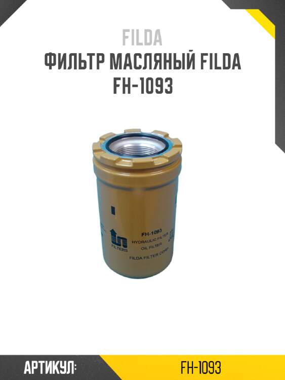 Фильтр масляный filda fh-1093