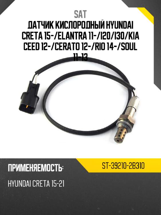 Датчик кислородный hyundai creta 15- sat st-39210-2b310