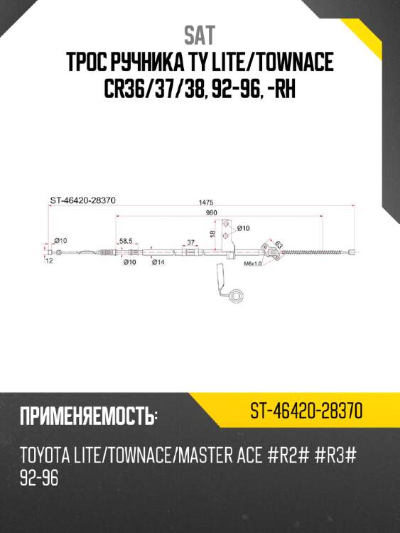 Трос ручника ty lite sat st-46420-28370