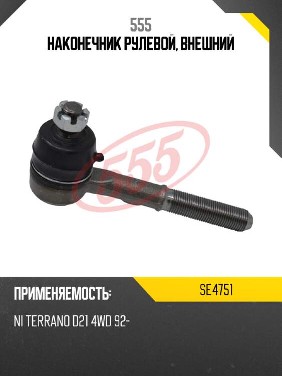 Наконечник рулевой, внешний 555 se4751