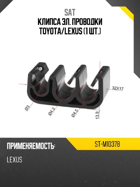 Клипса эл. проводки toyota sat st-m10378
