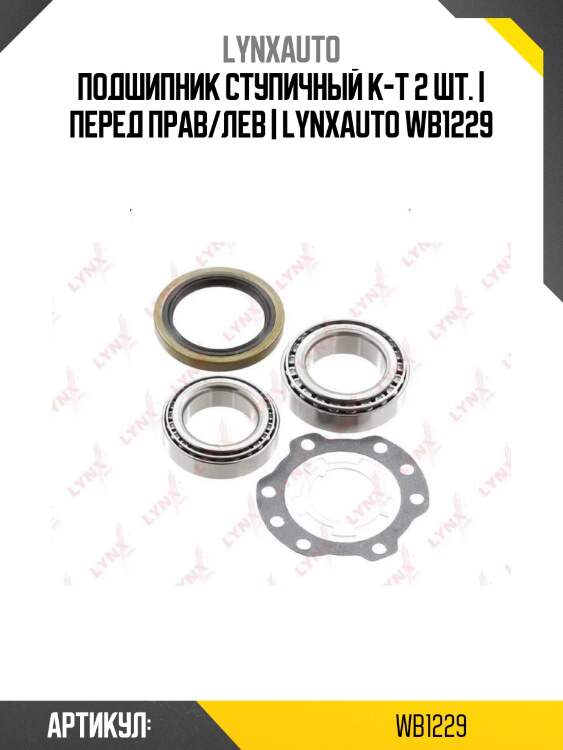 Подшипник ступичный к-т 2 шт. | перед прав/лев | lynxauto wb1229