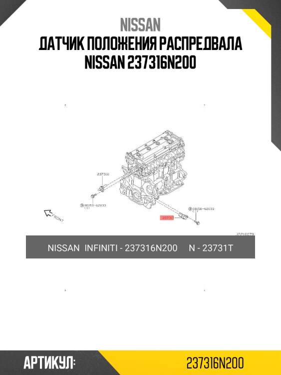Датчик положения распредвала nissan 237316n200