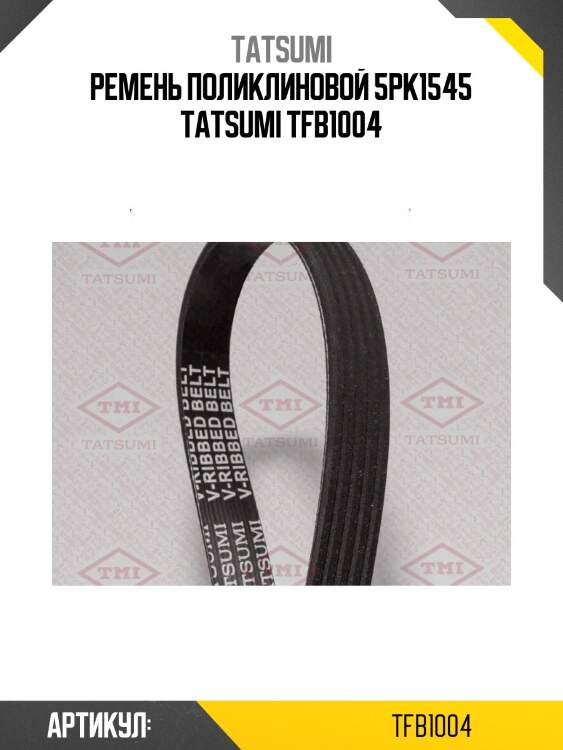 Ремень поликлиновой 5pk1545 tatsumi tfb1004