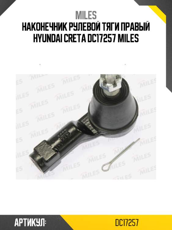Наконечник рулевой тяги правый hyundai creta dc17257 miles