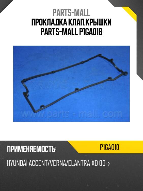 Прокладка клапанной крышки, hyundai accent/verna 1.5 dohc
