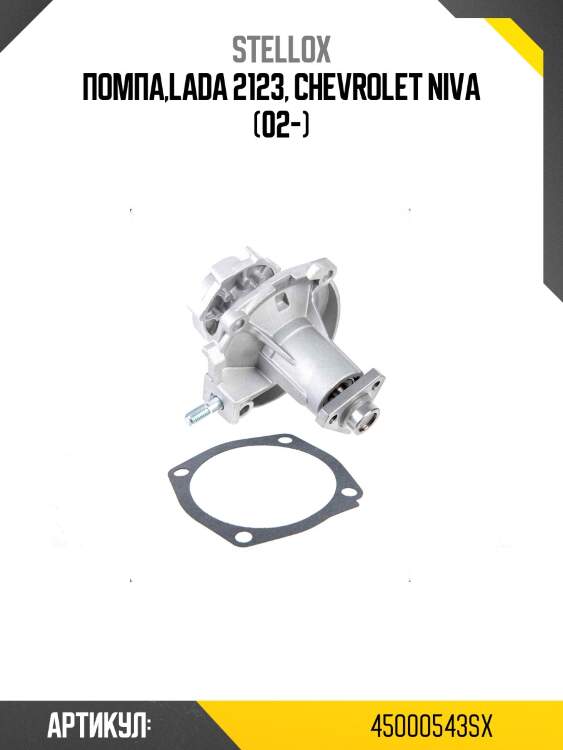 Помпа,lada 2123, chevrolet niva (02-)