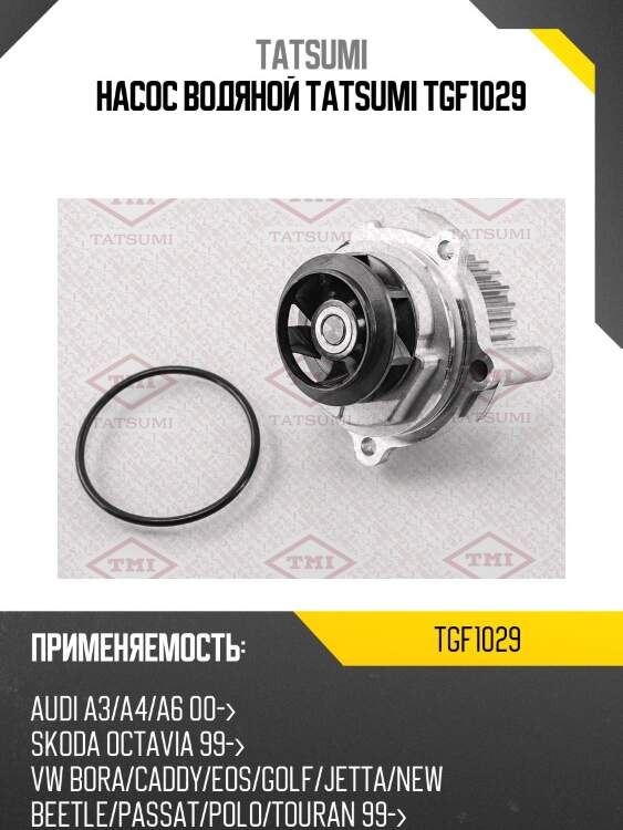 Насос водяной tatsumi tgf1029