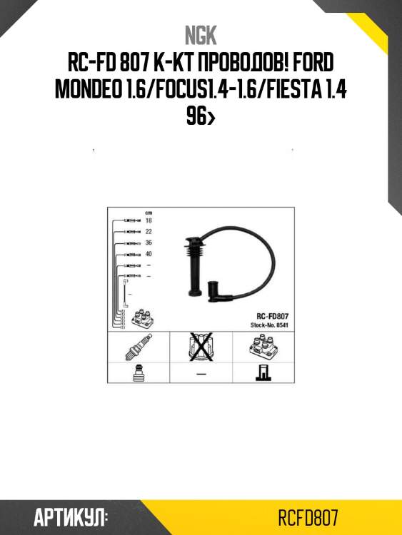 Rc-fd 807 к-кт проводов!\ ford mondeo 1.6/focus1.4-1.6/fiesta 1.4 96>