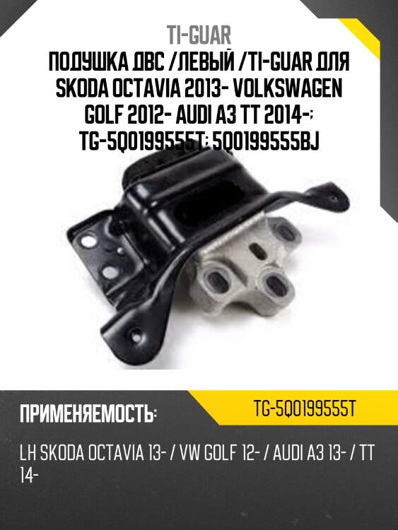 Подушка двс /левый /ti-guar для skoda octavia 2013- volkswagen golf 2012- audi a3 tt 2014-  tg-5q0199555t  5q0199555bj