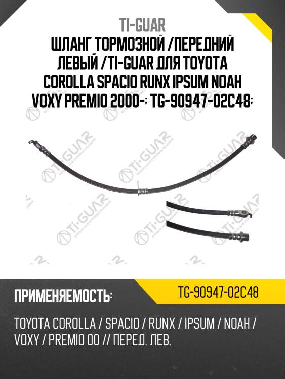 Шланг тормозной /передний левый /ti-guar для toyota corolla spacio runx ipsum noah voxy premio 2000-  tg-90947-02c48